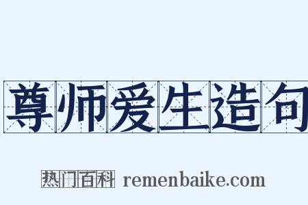 尊师爱生造句是什么意思的图片